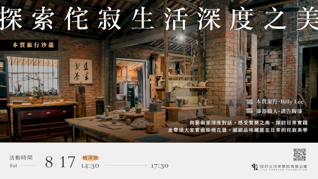 (已額滿)本質旅行沙龍:探索侘寂生活深度之美
