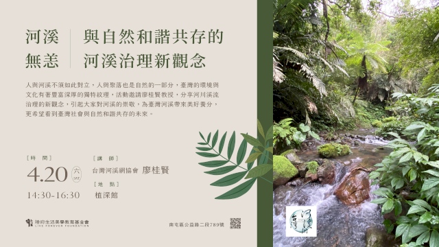 河溪無恙.與自然和諧共存的河溪治理新觀念