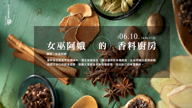 (已額滿)女巫阿娥的香料廚房