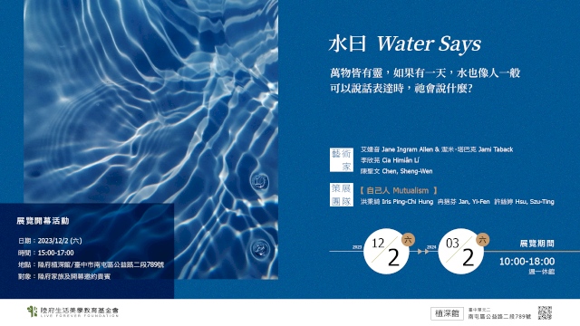 《水曰Water Says》展覽開幕活動