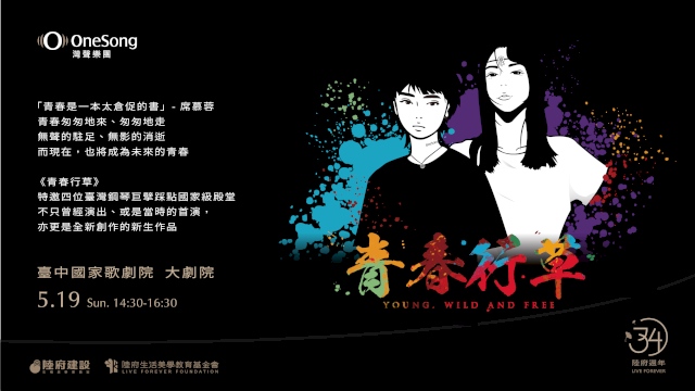 灣聲《青春行草》