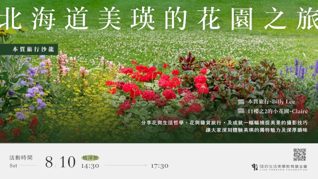 本質旅行沙龍:北海道美瑛的花園之旅