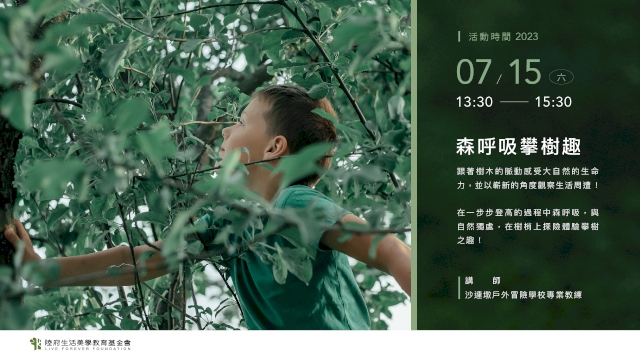森呼吸攀樹趣