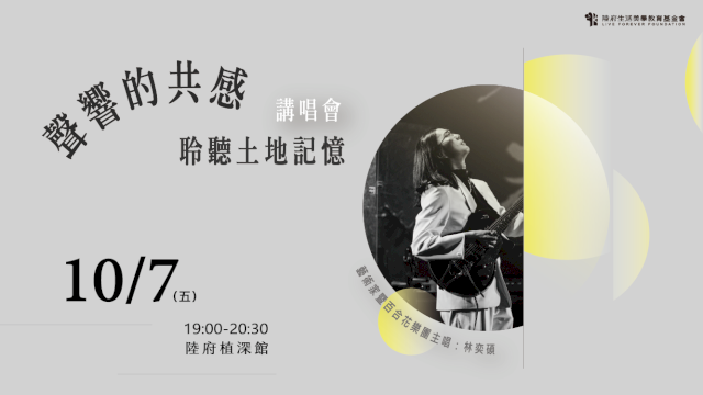 《聲響的共感:聆聽土地記憶》 講唱會