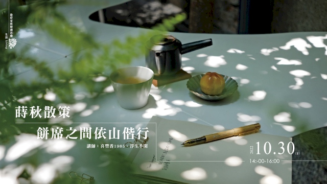 蒔秋散策.餅席之間依山偕行