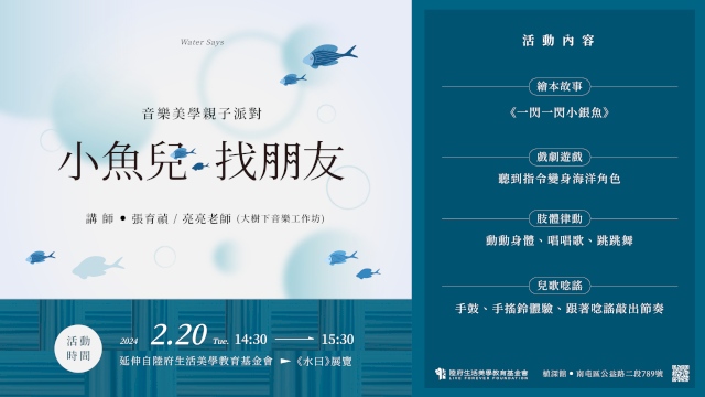 (已額滿)音樂美學親子派對:小魚兒找朋友