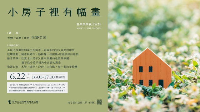 音樂美學親子派對:小房子裡有幅畫(6Y-9Y)