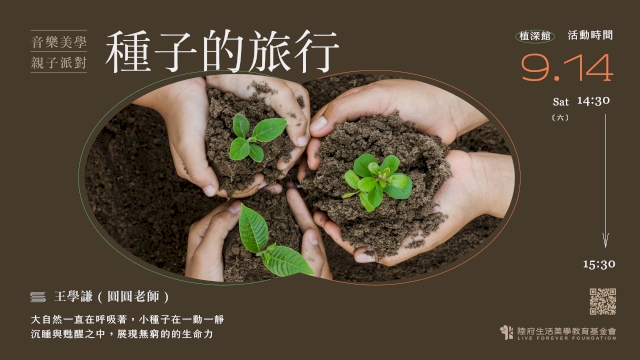 音樂美學親子派對:種子的旅行(4Y-6Y)