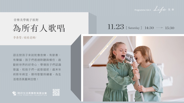 音樂美學親子派對:為所有人歌唱(2Y-3.5Y)