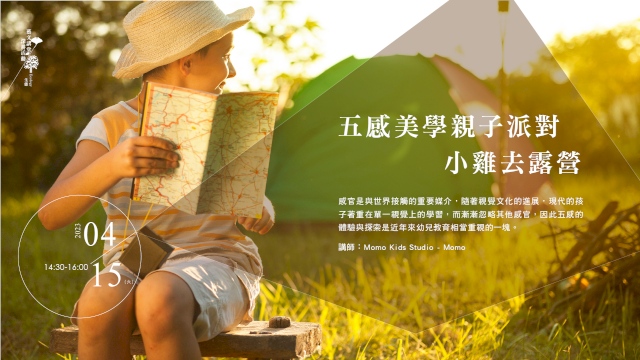 (已額滿)五感美學親子派對:小雞去露營