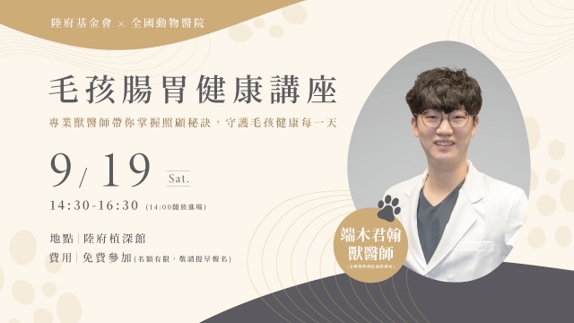 全國動物醫院
毛孩腸胃健康講座