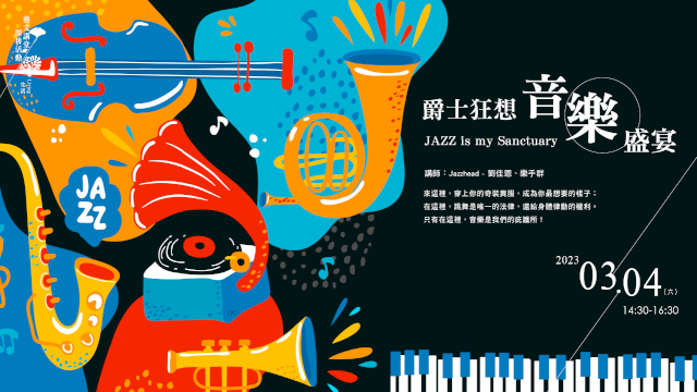 爵士狂想音樂盛宴:JAZZ is my Sanctuary