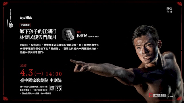 鄉下孩子的江湖行—林懷民談雲門歲月