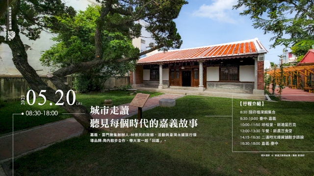 (已額滿)城市走讀:聽見每個時代的嘉義故事
