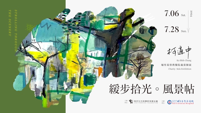《緩步拾光。風景帖》
柯適中 埔里基督教醫院義賣個展開幕茶會