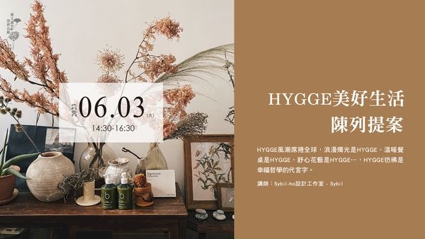 HYGGE美好生活陳列提案