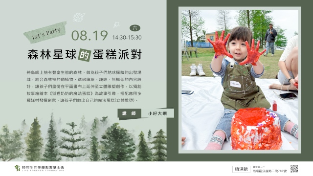 (已額滿)森林星球的蛋糕派對