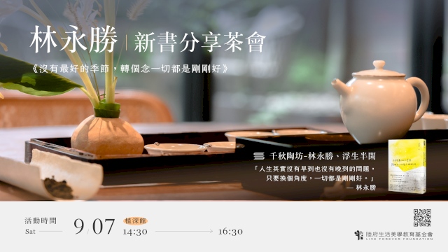額滿)林永勝《沒有最好的季節,轉個念一切都是剛剛好》新書茶會