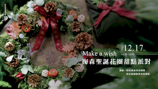 Make a wish 掬森聖誕花圈甜點派對