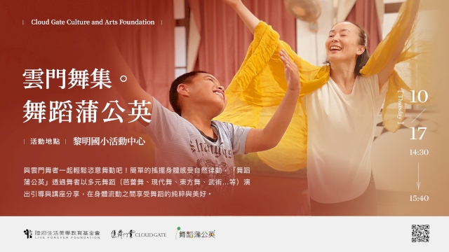 雲門舞集—舞蹈蒲公英