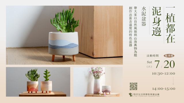 (已額滿)一植都在泥身邊—水泥盆器