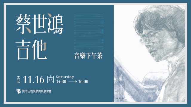蔡世鴻古典吉他音樂下午茶