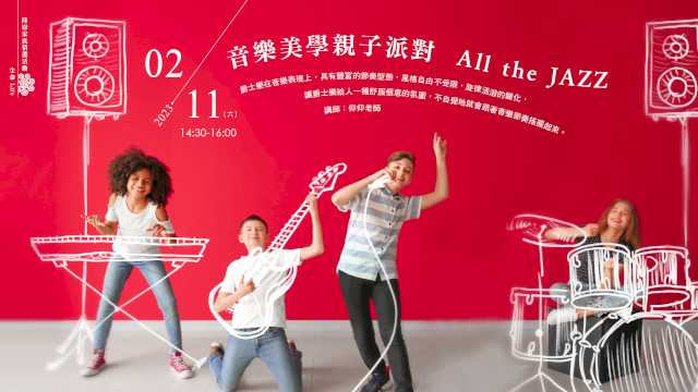 音樂美學親子派對:All the JAZZ