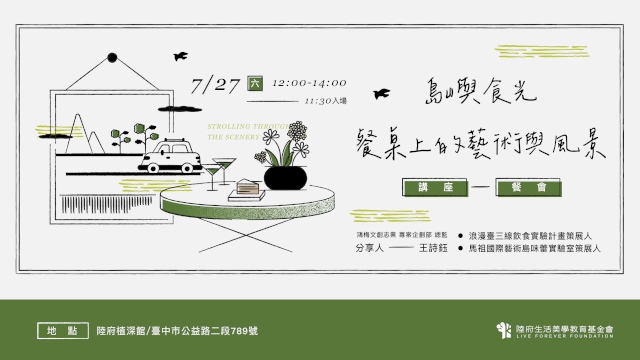 島嶼食光—餐桌上的藝術與風景