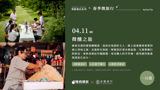 春季微旅行—微醺之旅