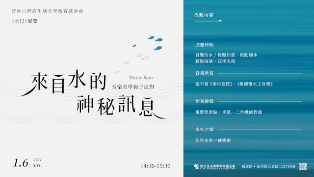 (已額滿)音樂美學親子派對:來自水的神秘訊息