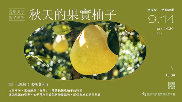 音樂美學親子派對:秋天的果實—柚子(6Y-9Y)