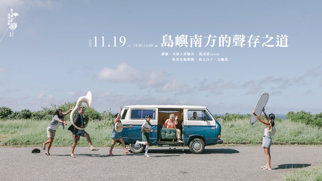 島嶼南方的聲存之道(音樂派對)