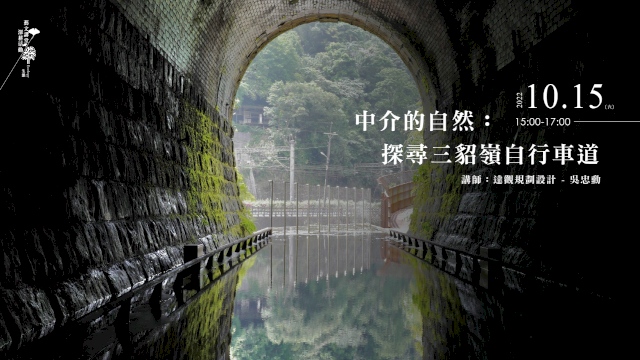 中介的自然:探尋三貂嶺自行車道