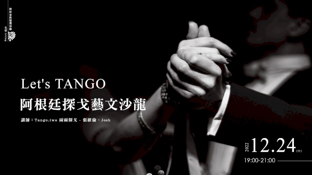 Let's TANGO:阿根廷探戈藝文沙龍(舞會派對)