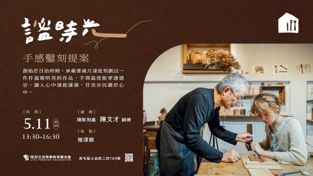 (已額滿)謐時光・手感鑿刻提案