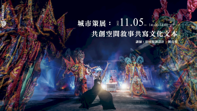 城市策展:共創空間敘事共寫文化文本