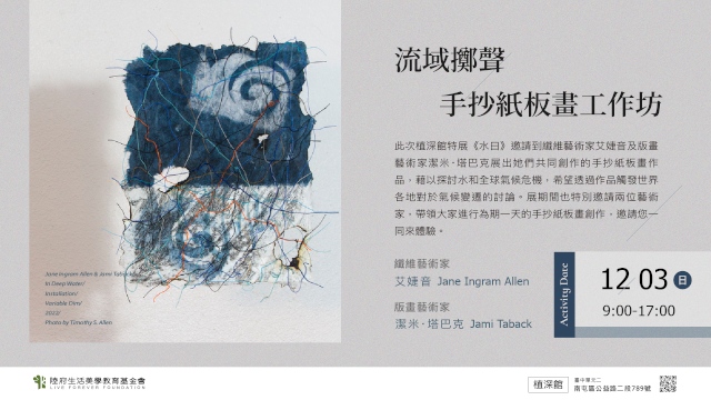 流域擲聲—手抄紙板畫工作坊