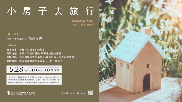 音樂美學親子派對:小房子去旅行(2Y-3.5Y)