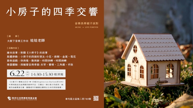 (已額滿)音樂美學親子派對:小房子的四季交響(4Y-6Y)