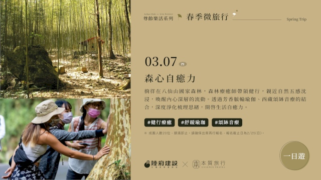 春季微旅行—森心自癒力