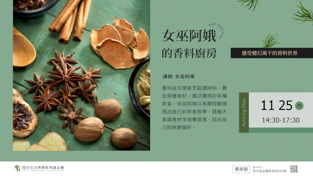 女巫阿娥的香料廚房