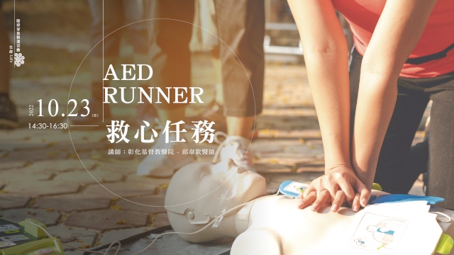 AED RUNNER 救心任務