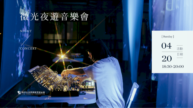 微光夜遊音樂會