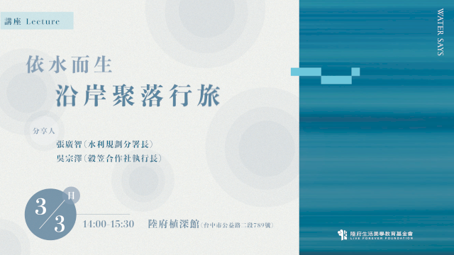 依水而生—「沿岸聚落行旅」