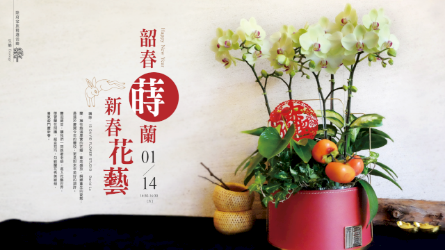 (已額滿)韶春蒔蘭新春花藝