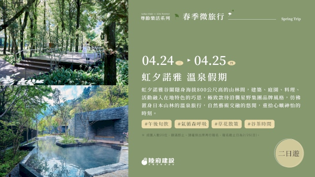 春季微旅行—虹夕諾雅溫泉假期