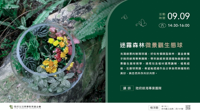 (已額滿)迷霧森林微景觀生態球