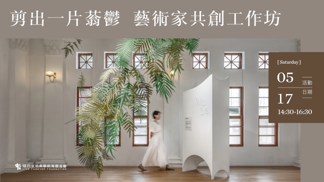 剪出一片蓊鬱 藝術家共創工作坊