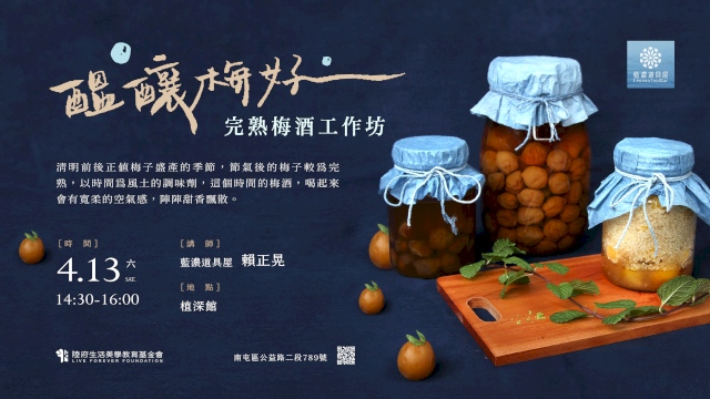 (已額滿)醞釀梅好・完熟梅酒工作坊
