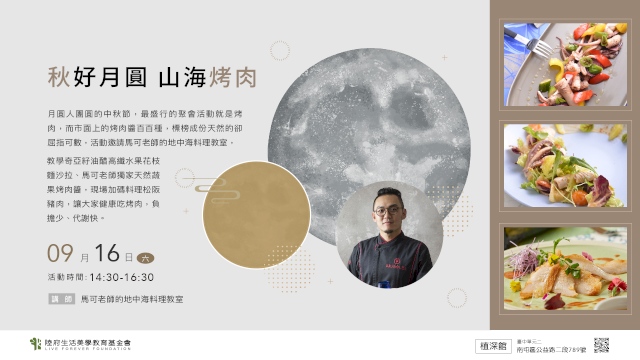 (已額滿)秋好月圓山海烤肉